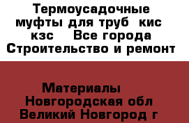 Термоусадочные муфты для труб. кис. кзс. - Все города Строительство и ремонт » Материалы   . Новгородская обл.,Великий Новгород г.